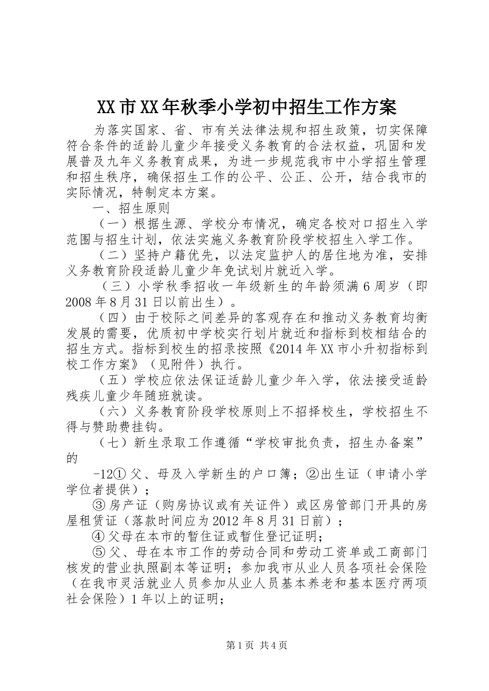 XX市XX年秋季小学初中招生工作实施方案_第1页