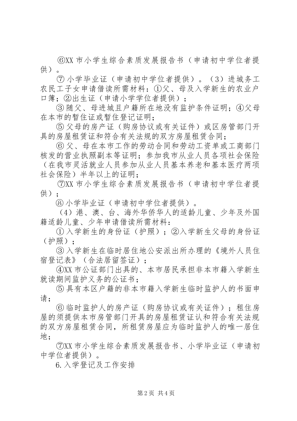 XX市XX年秋季小学初中招生工作实施方案_第2页