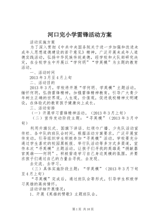 河口完小学雷锋活动实施方案