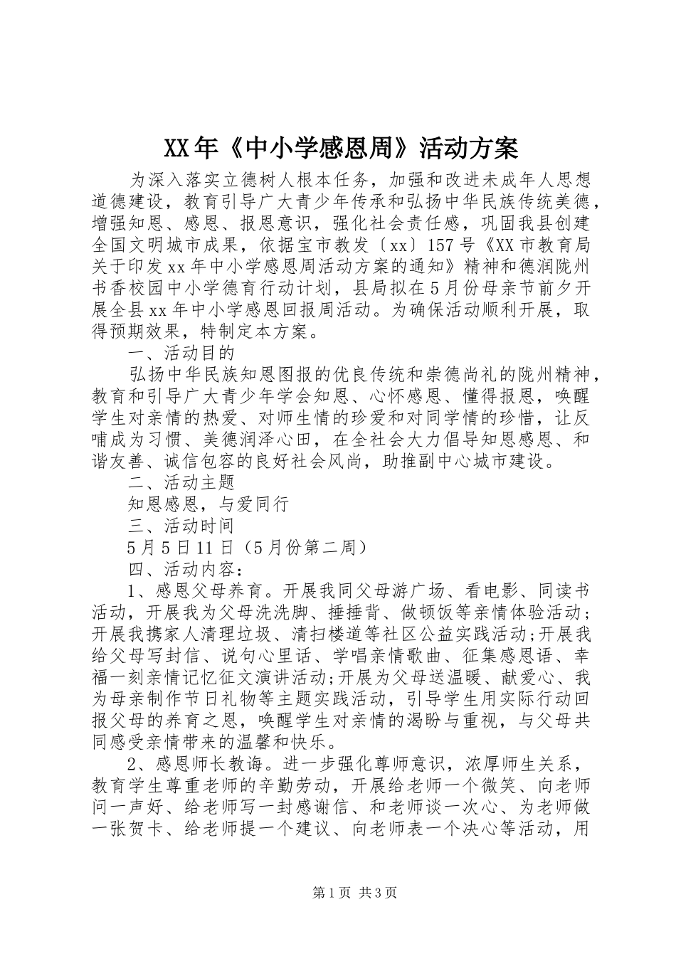 XX年《中小学感恩周》活动实施方案_第1页