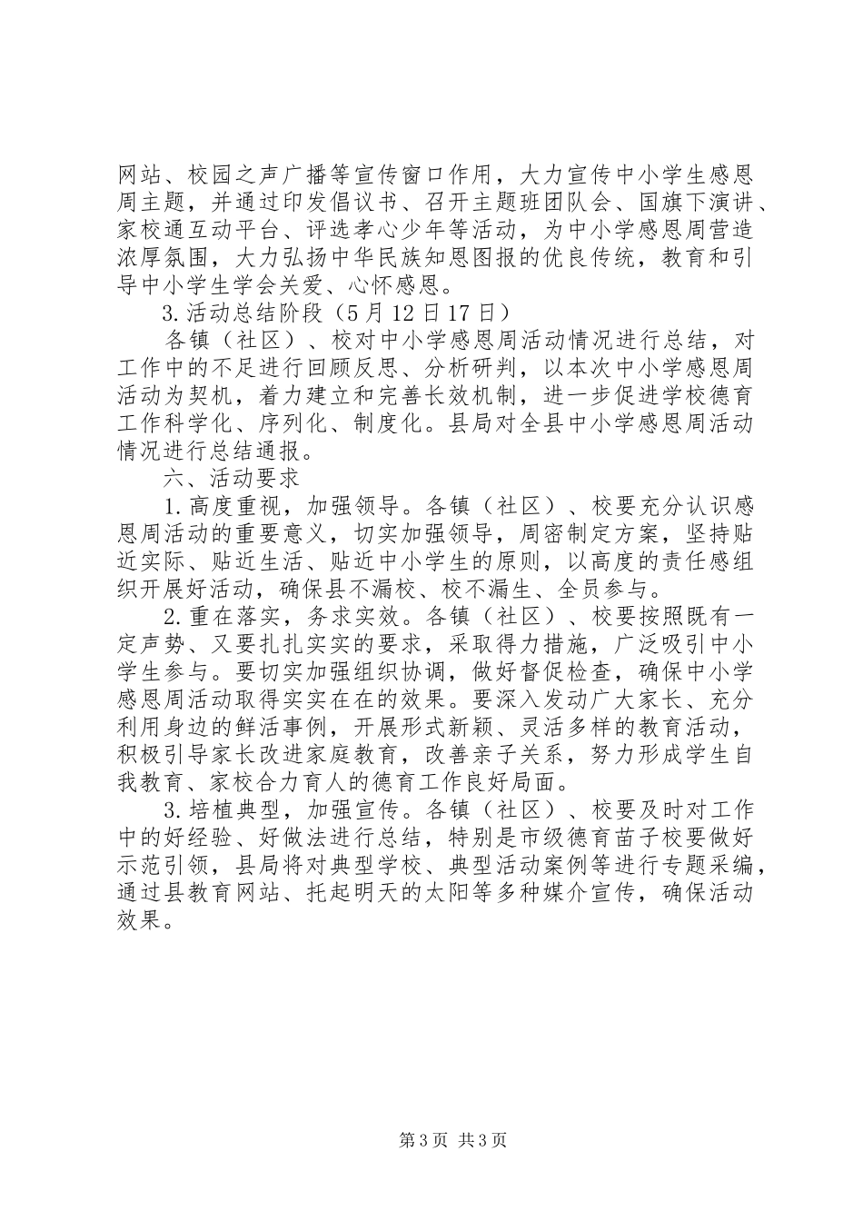 XX年《中小学感恩周》活动实施方案_第3页