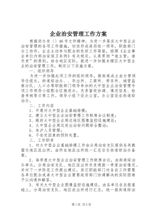 企业治安管理工作实施方案