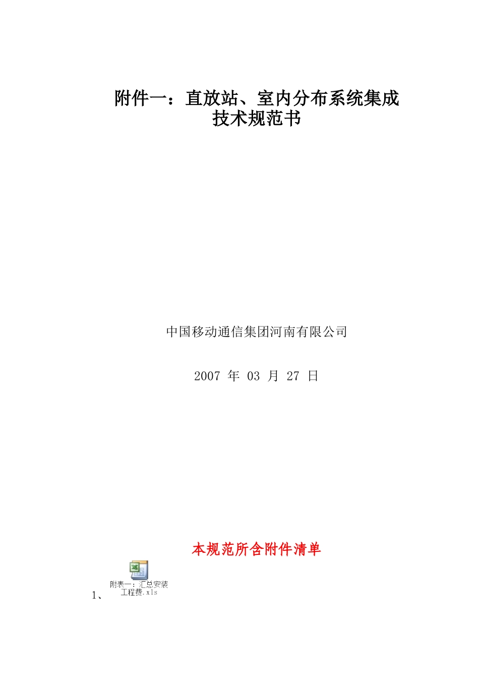 直放站、室内分布系统集成技术规范书_第1页