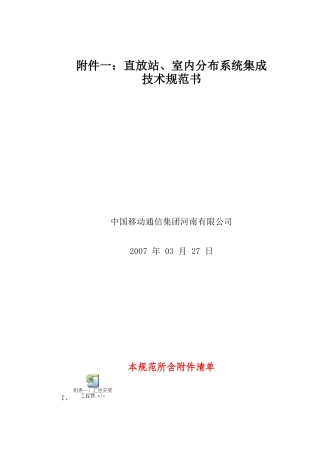 直放站、室内分布系统集成技术规范书