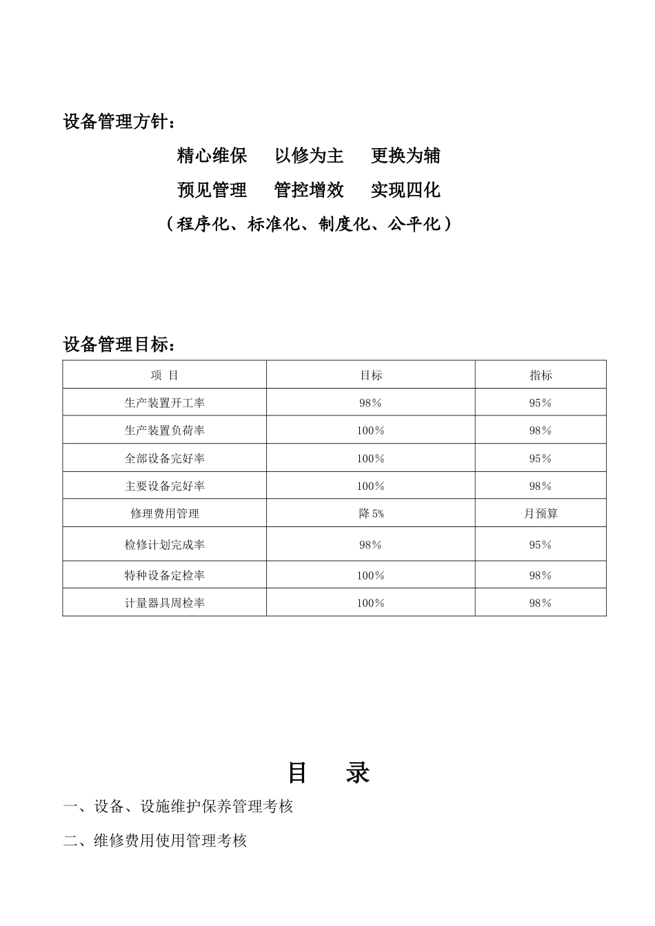 某公司设备管理考评方案_第3页