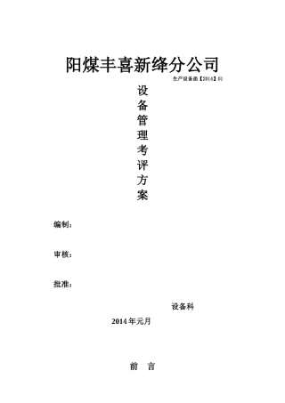 某公司设备管理考评方案