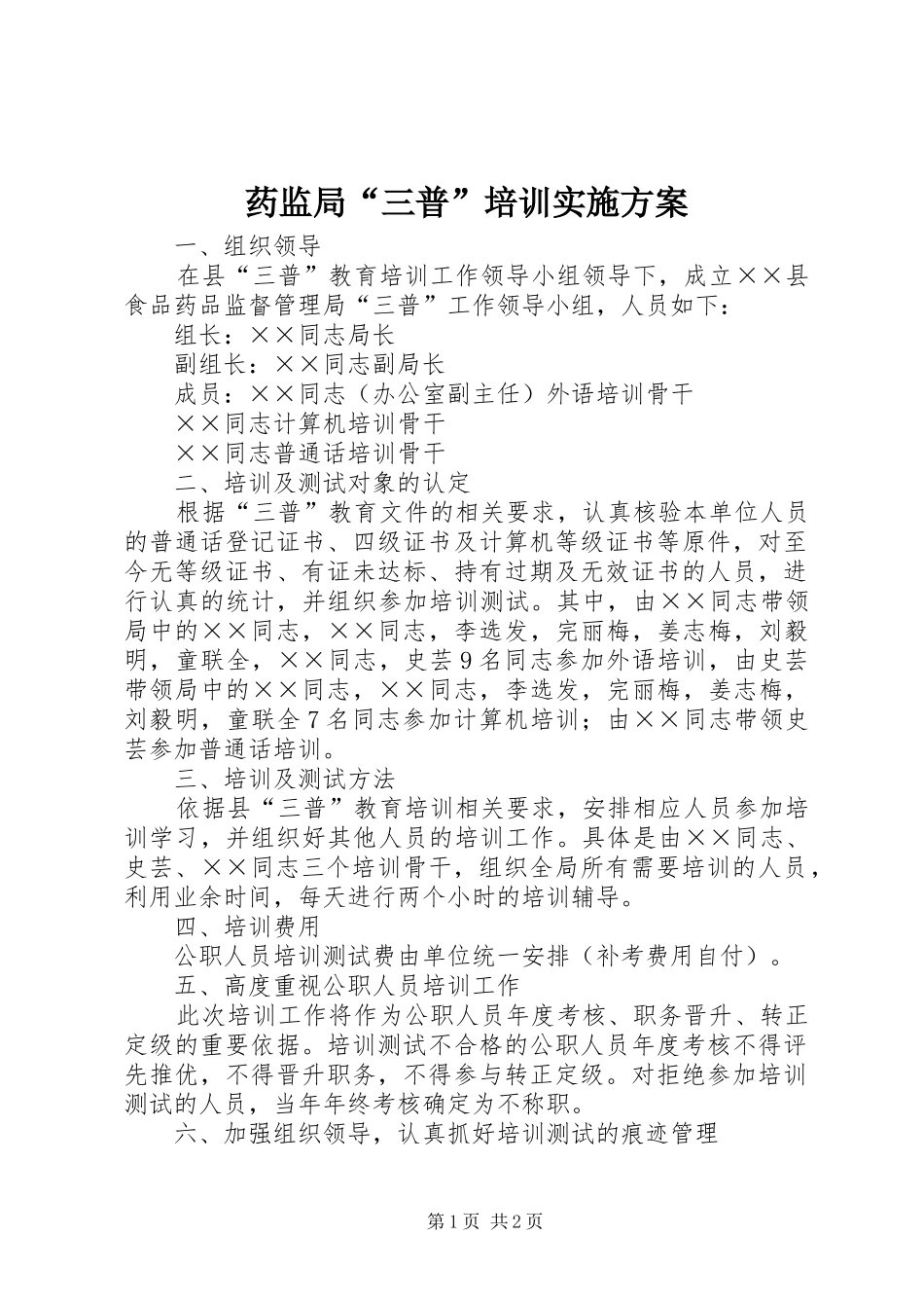 药监局“三普”培训方案_第1页