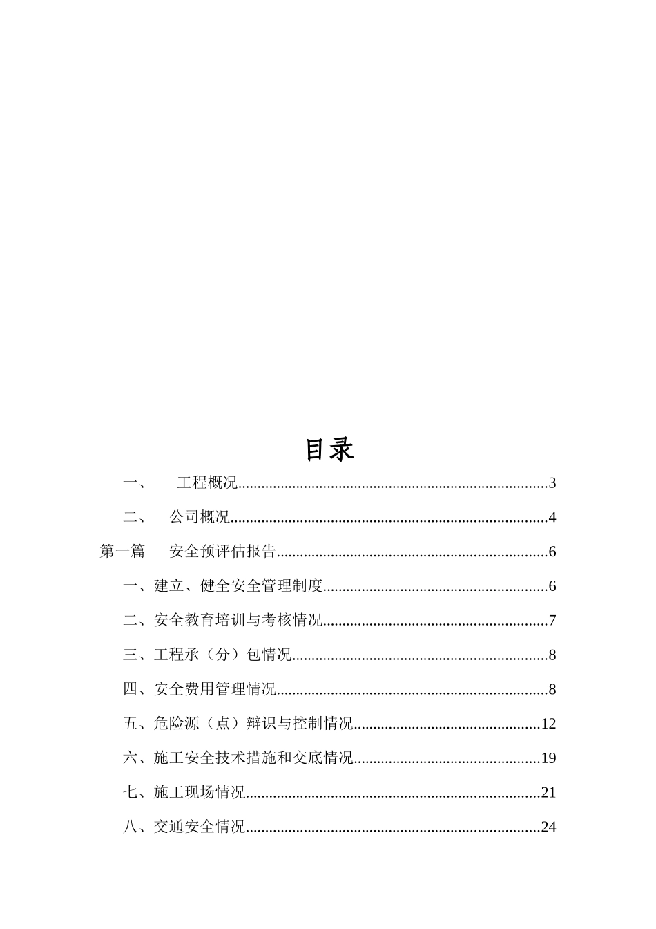水电三局安全预评估报告_第3页