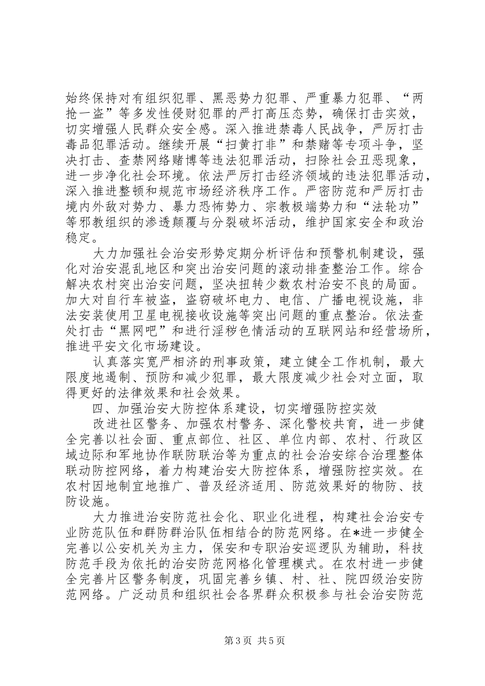 安监局社会治安综合治理实施方案_第3页