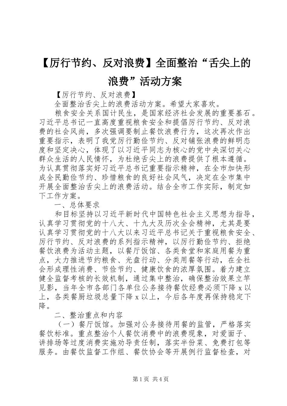 【厉行节约、反对浪费】全面整治“舌尖上的浪费”活动实施方案_第1页