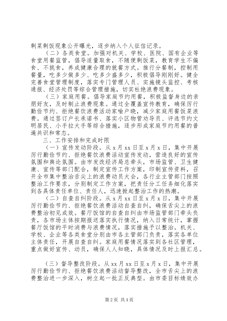 【厉行节约、反对浪费】全面整治“舌尖上的浪费”活动实施方案_第2页