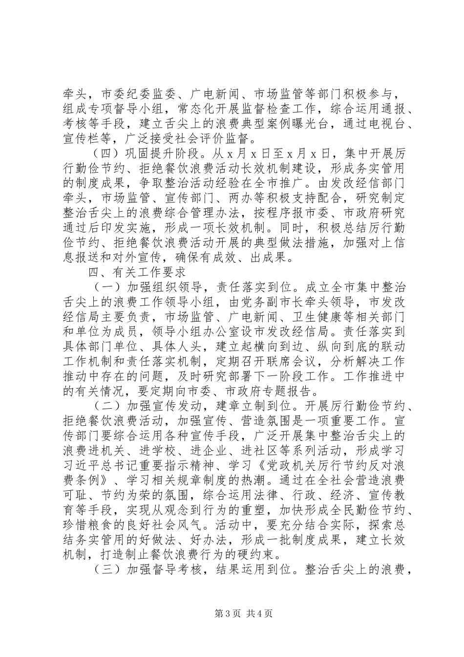 【厉行节约、反对浪费】全面整治“舌尖上的浪费”活动实施方案_第3页