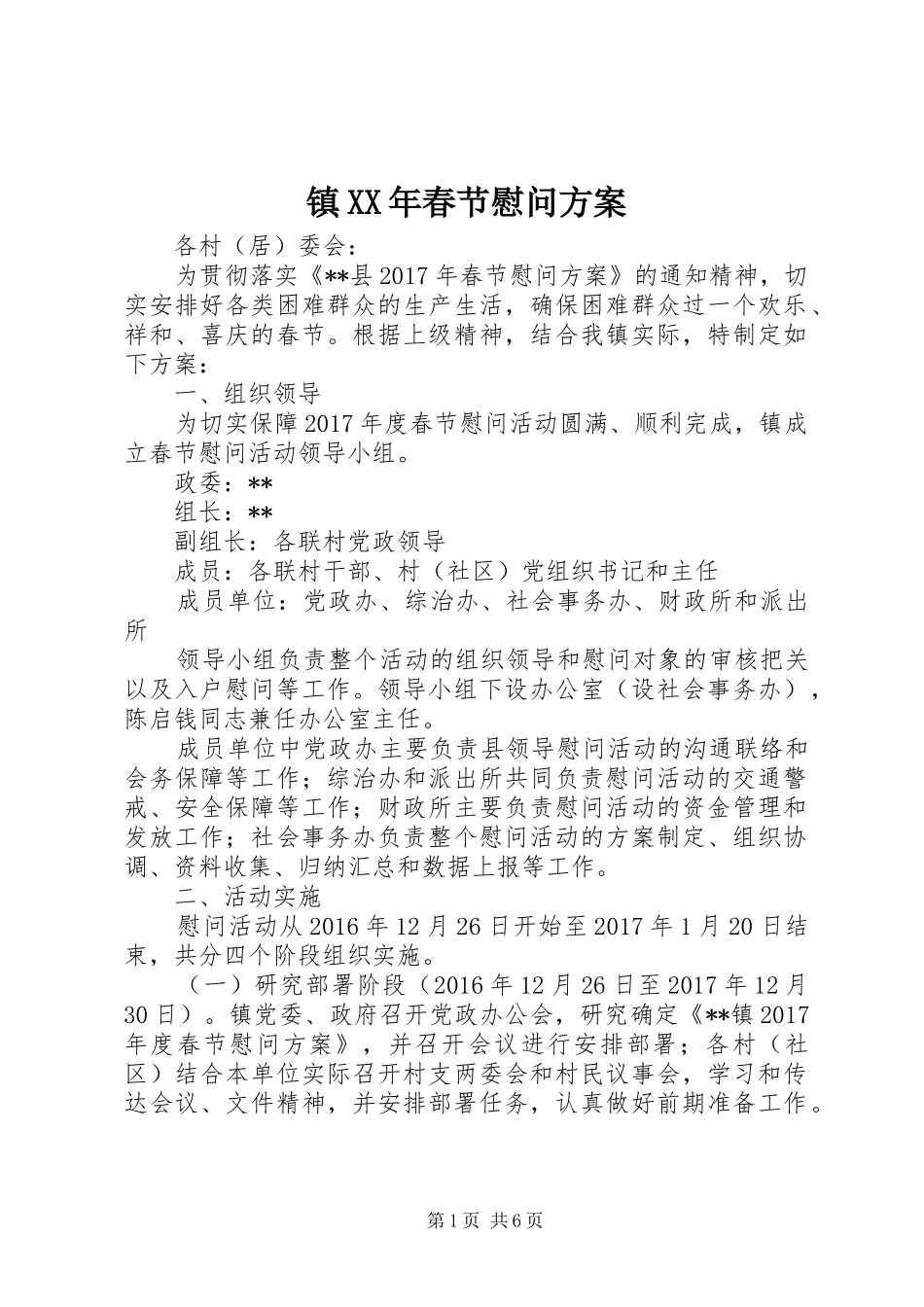 镇XX年春节慰问实施方案_第1页