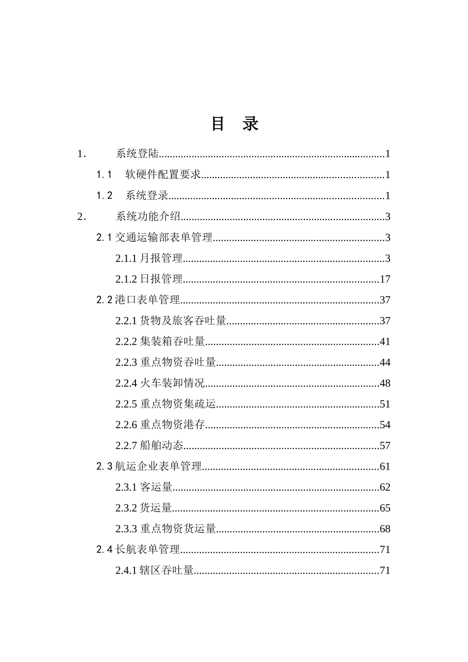 水运生产快速统计信息系统用户使用手册_第2页