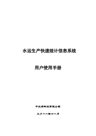 水运生产快速统计信息系统用户使用手册