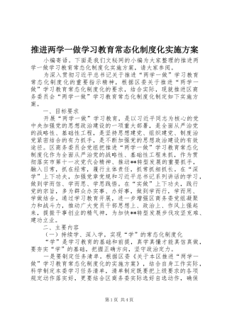 推进两学一做学习教育常态化制度化方案