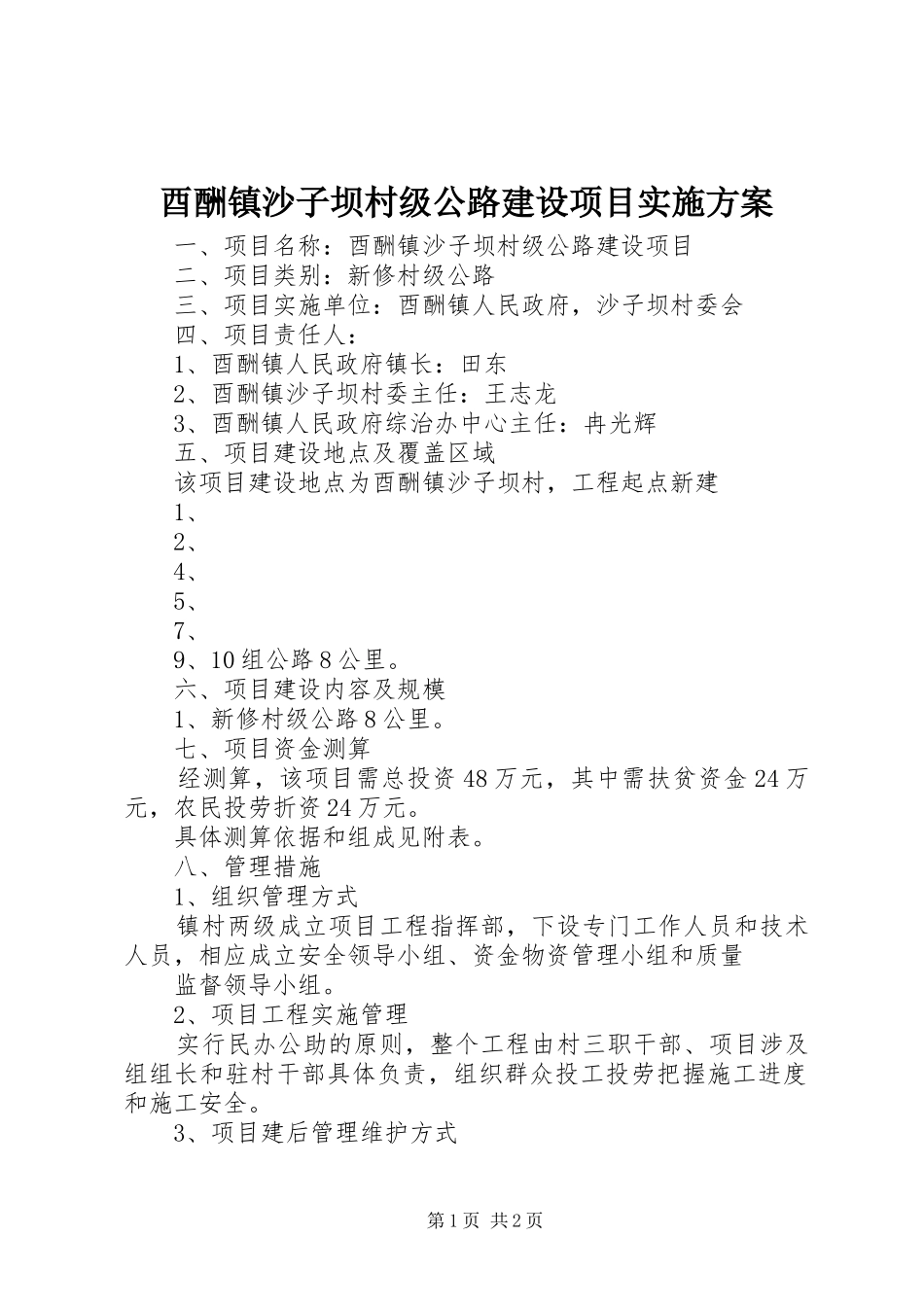 酉酬镇沙子坝村级公路建设项目方案_第1页