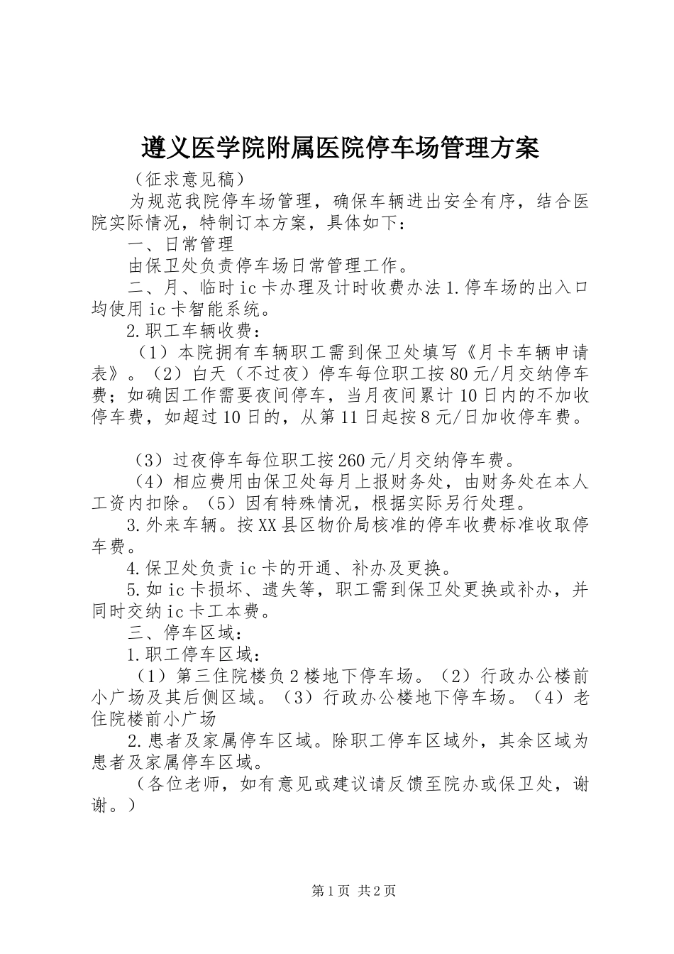 遵义医学院附属医院停车场管理实施方案_第1页