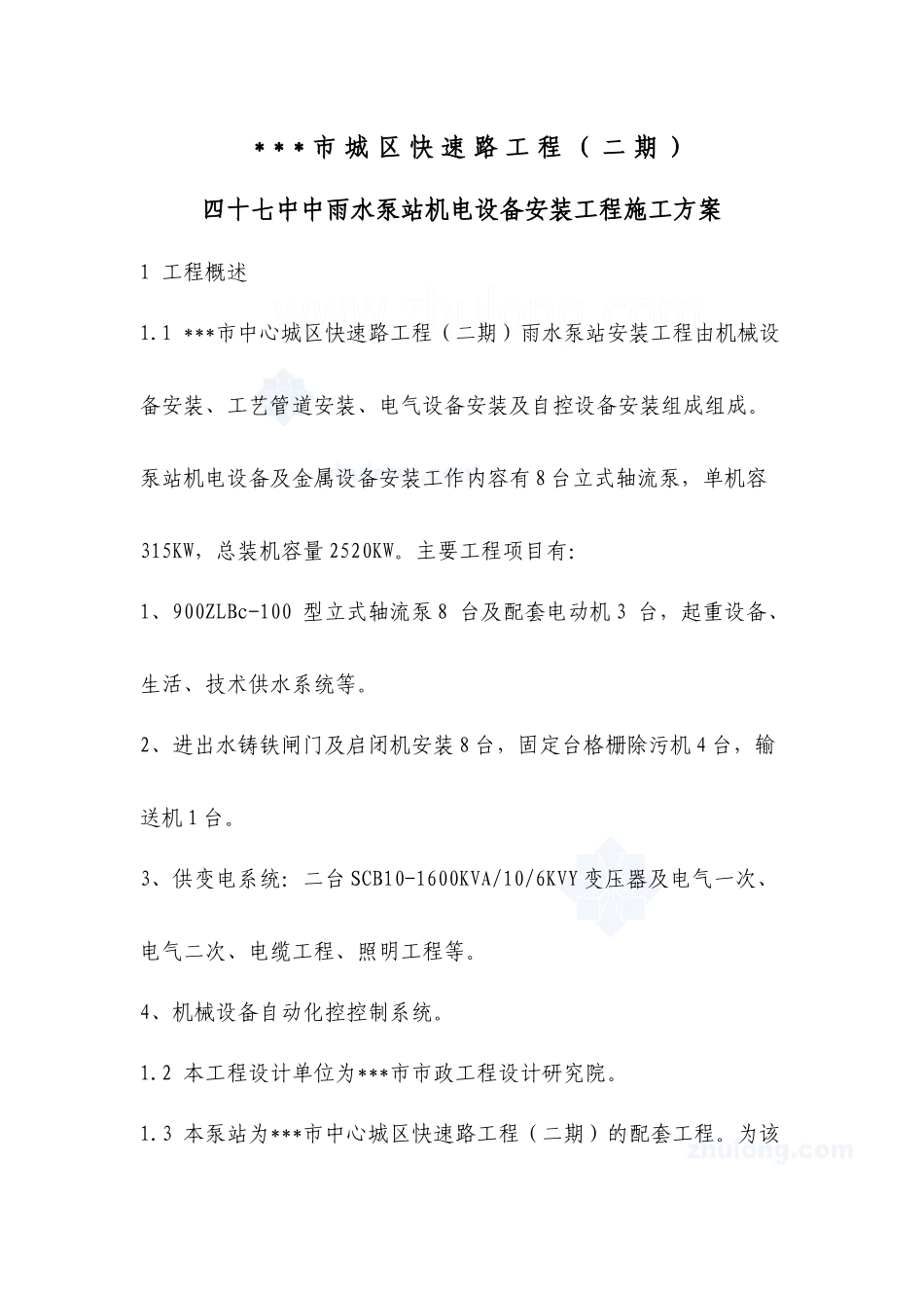 泵站机电设备安装工程施工方案_第1页