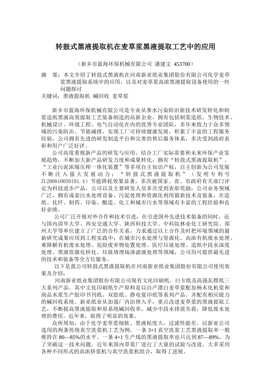 转鼓式黑液提取机在麦草浆黑液提取工艺中的应用_第1页