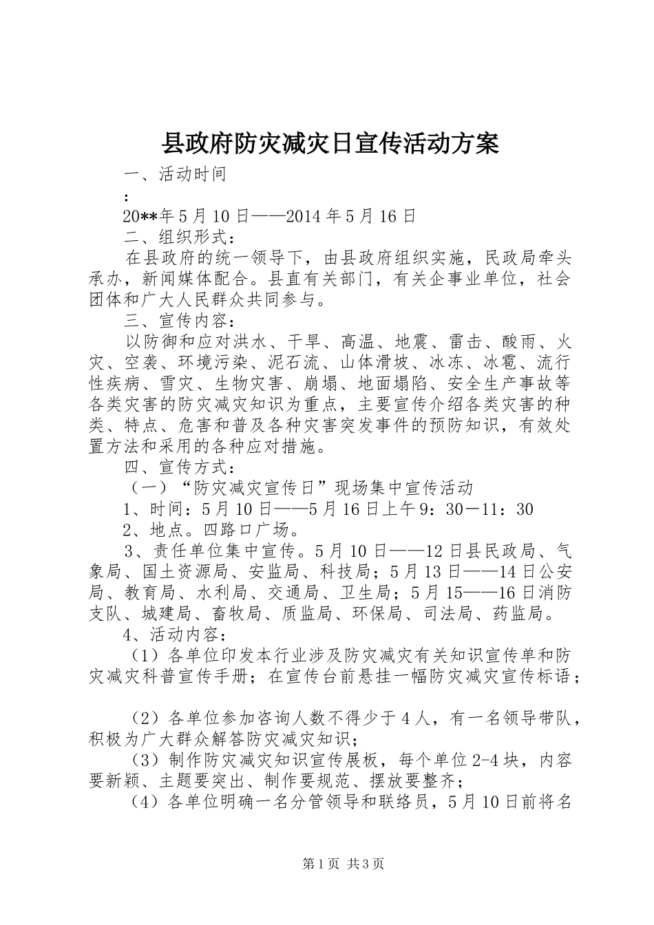 县政府防灾减灾日宣传活动实施方案_第1页