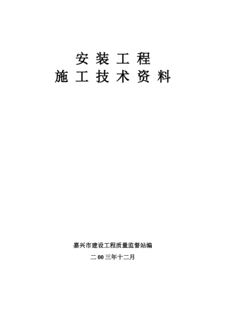 安装工程技术资料(嘉兴市统一)