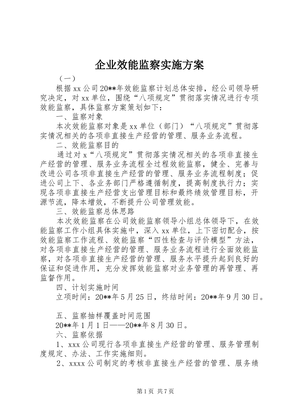 企业效能监察方案_第1页