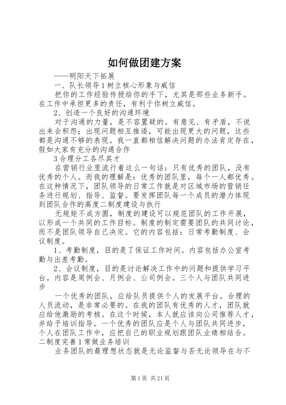 如何做团建实施方案_第1页