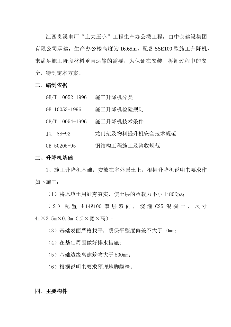升降机施工方案(生产办公楼)_第2页
