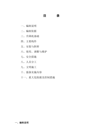 升降机施工方案(生产办公楼)