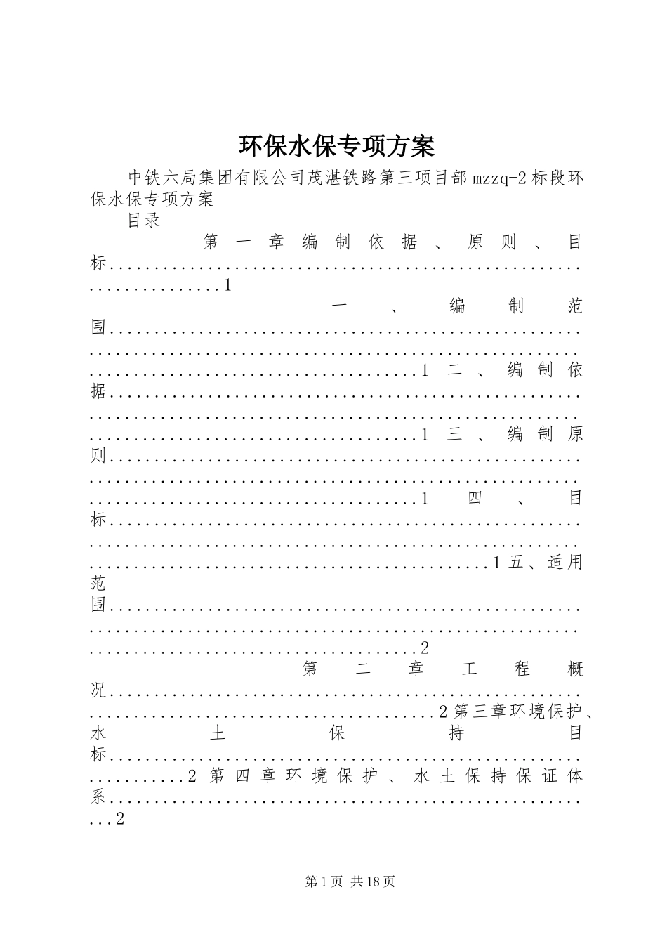 环保水保专项实施方案_第1页