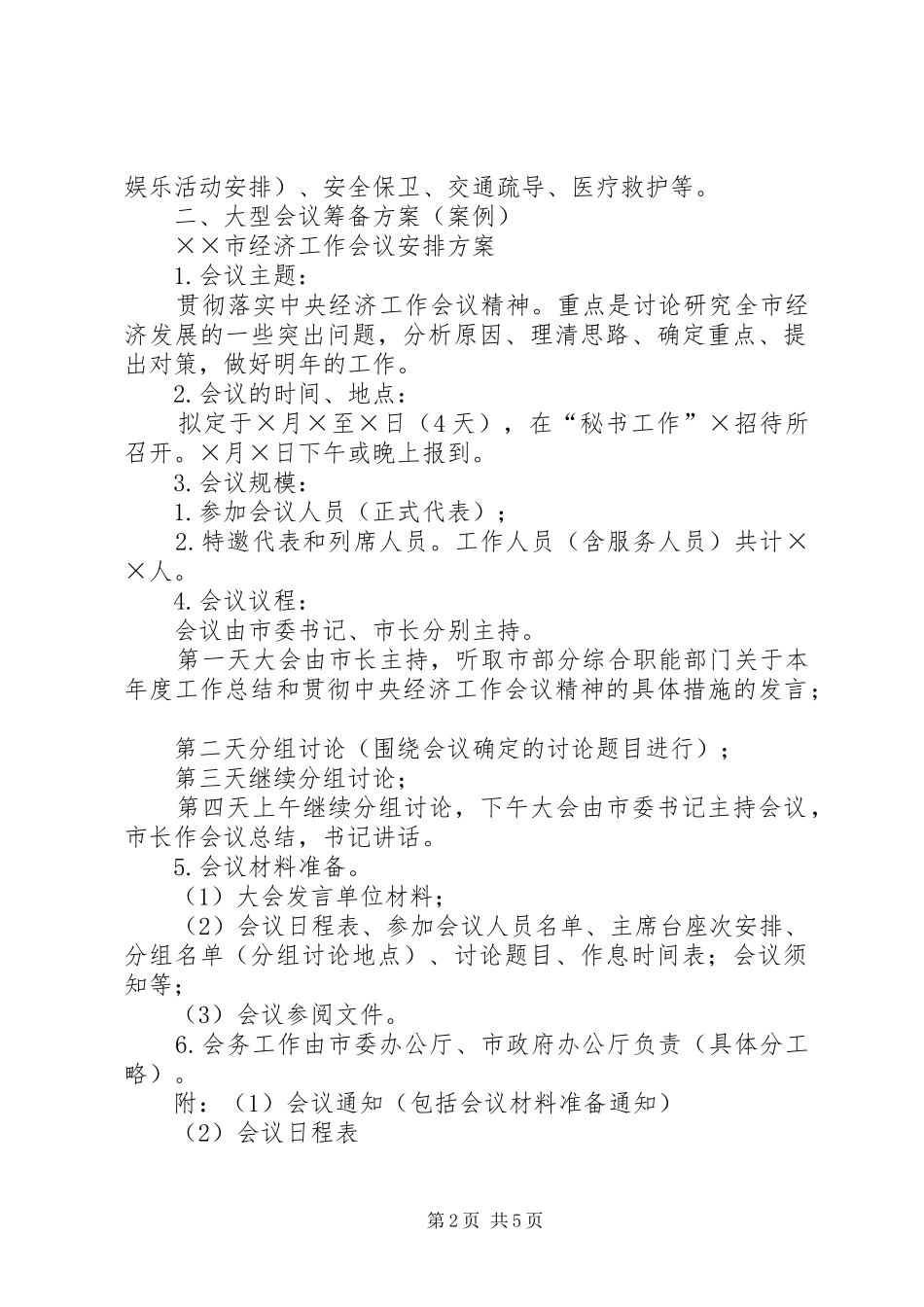 会议筹备实施方案[五篇范例]_第2页