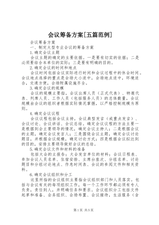会议筹备实施方案[五篇范例]