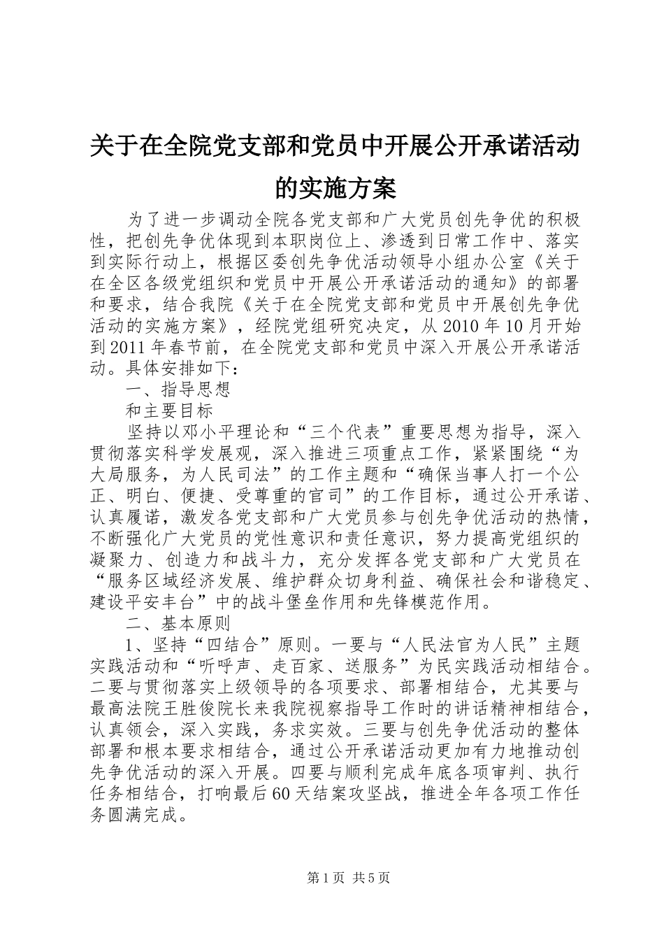 关于在全院党支部和党员中开展公开承诺活动的方案_第1页