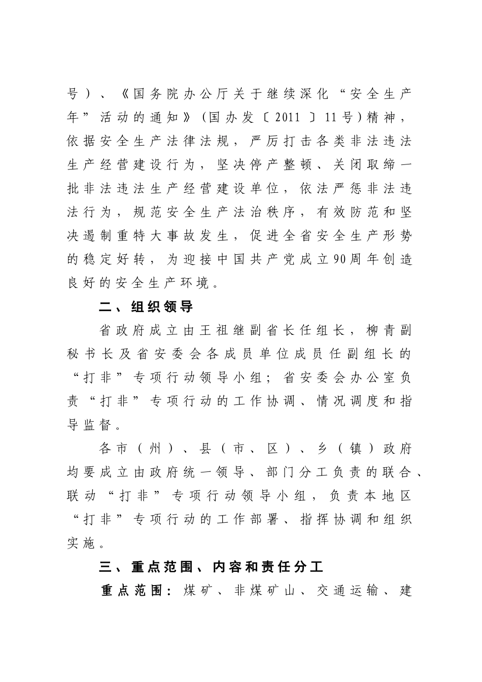 关于印发《深入开展严厉打击非法违法生产经营建设行为_第2页
