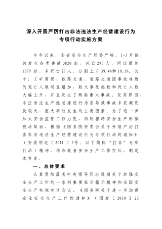 关于印发《深入开展严厉打击非法违法生产经营建设行为