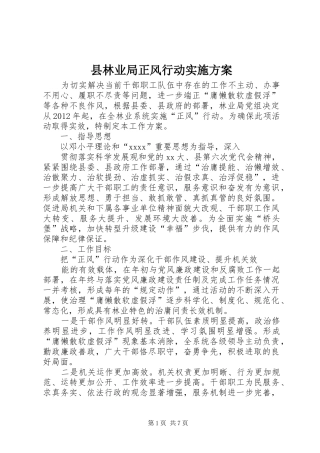 县林业局正风行动方案