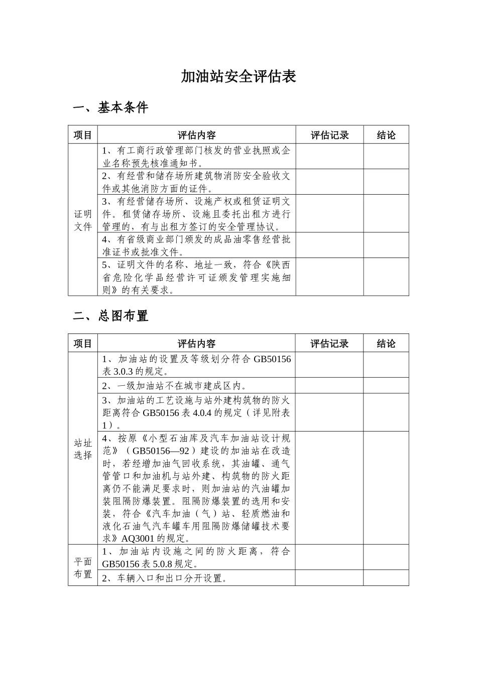 加油站安全评估_第1页
