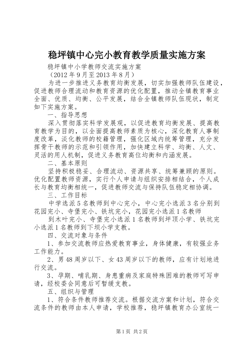 稳坪镇中心完小教育教学质量方案_第1页