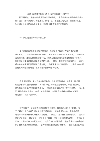 幼儿园老师如何让孩子尽快适应幼儿园生活