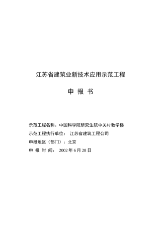 论江苏省建筑业新技术应用示范工程申报书