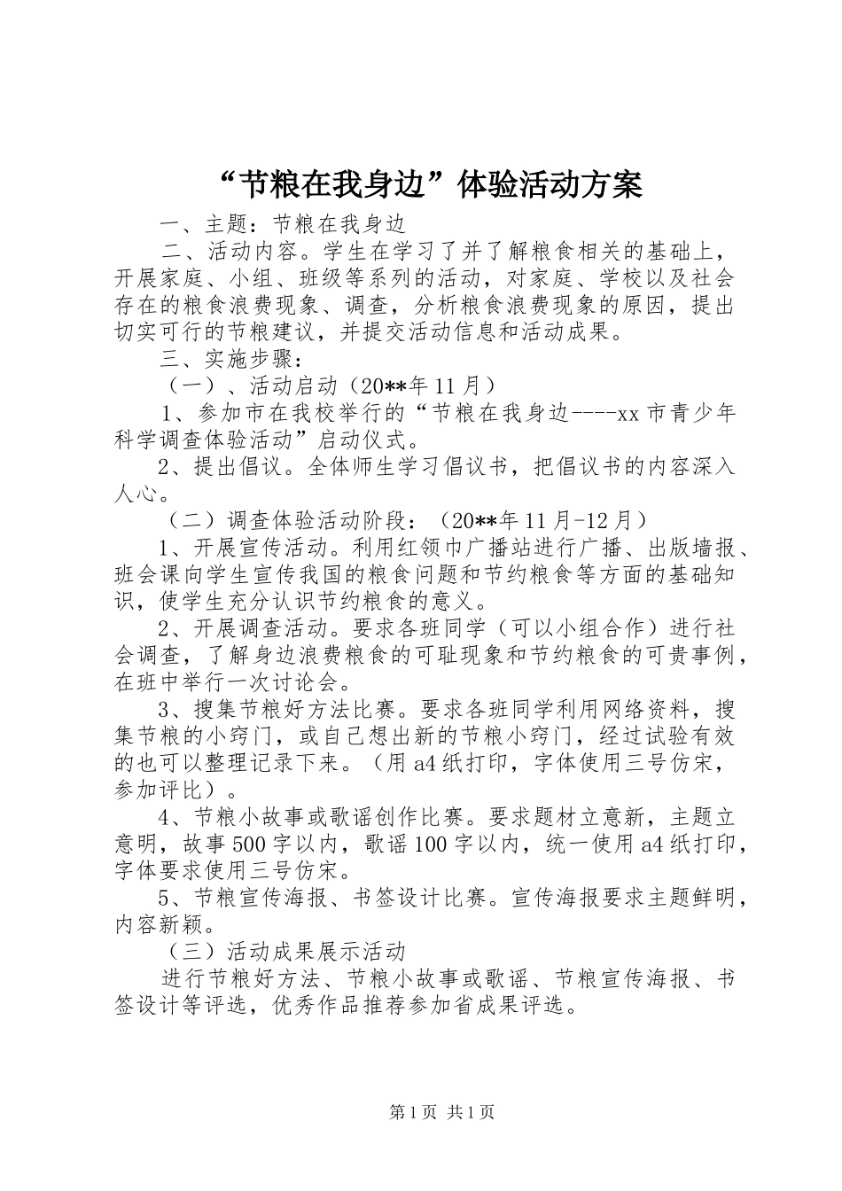 “节粮在我身边”体验活动实施方案_第1页
