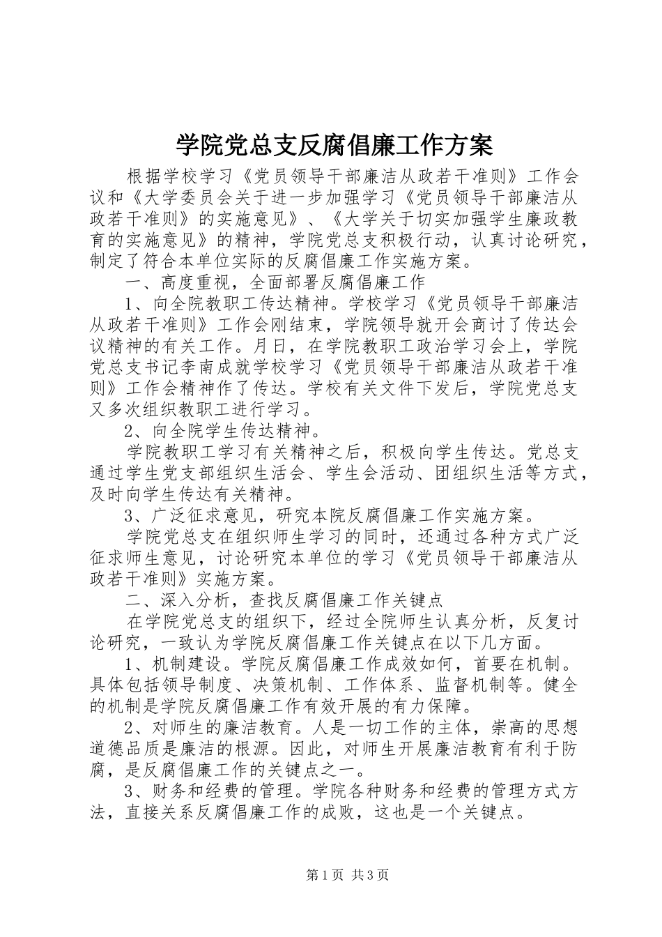 学院党总支反腐倡廉工作实施方案_第1页