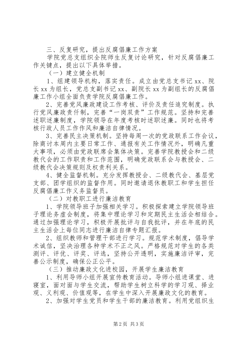 学院党总支反腐倡廉工作实施方案_第2页