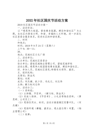 XX年社区国庆节活动实施方案 ()