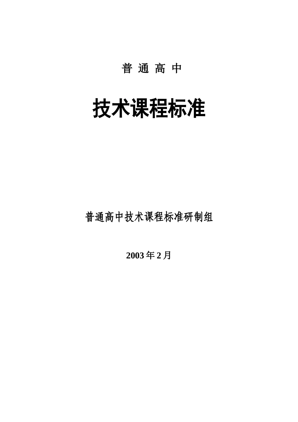 普通高中《通用技术课程标准》_第1页