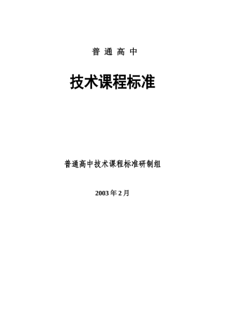 普通高中《通用技术课程标准》