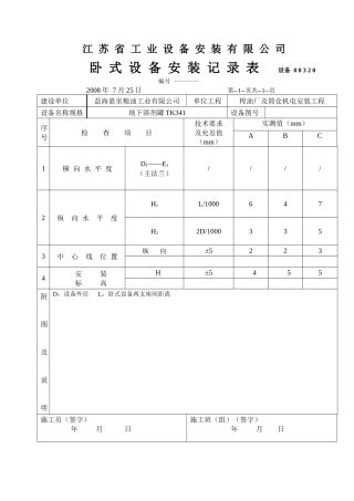 卧式设备安装检查记录表