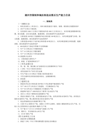 湖州市限制和淘汰制造业落后生产能力目录