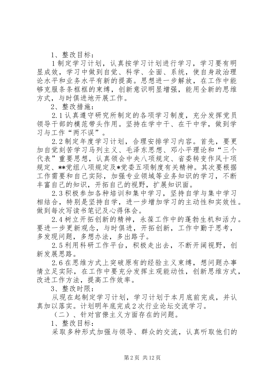 党员干部个人问题整改实施方案_第2页
